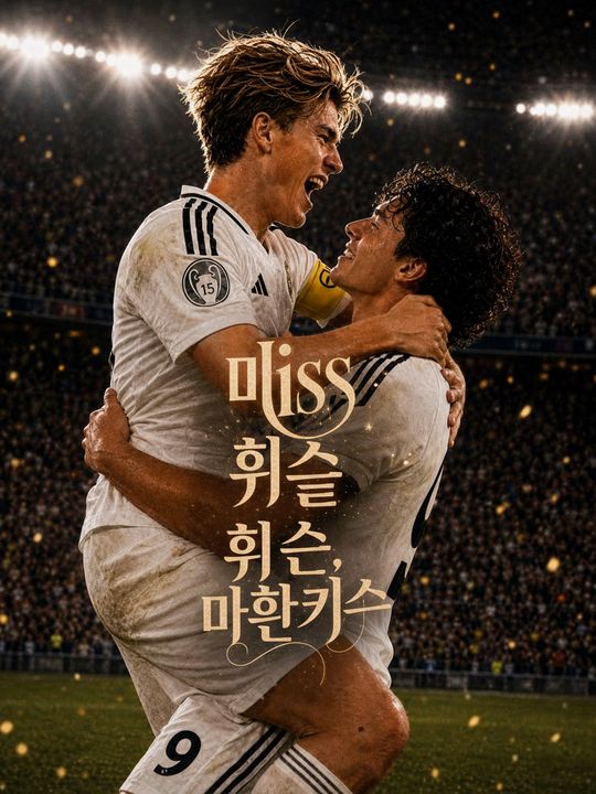 마지막 휘슬, 마지막 키스