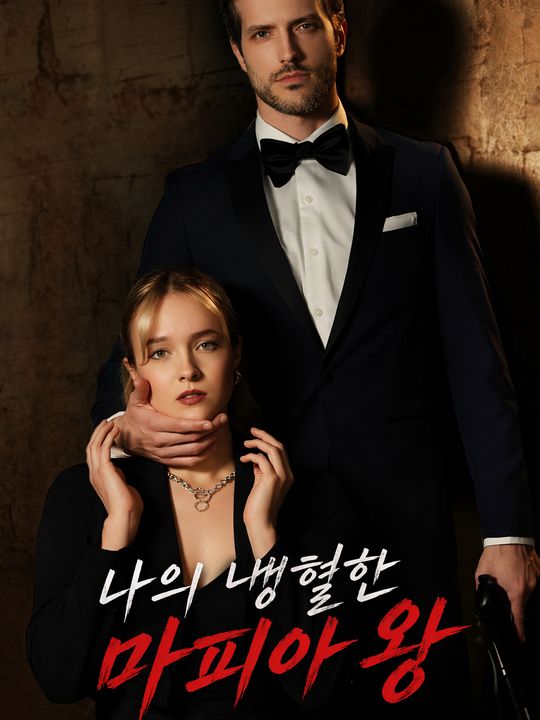 나의 냉혈한 마피아 왕