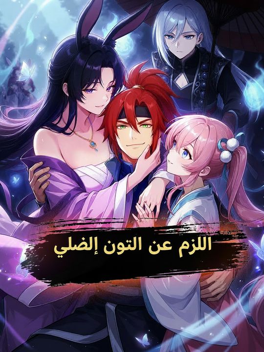 الرجل الوحيد في عالم النساء