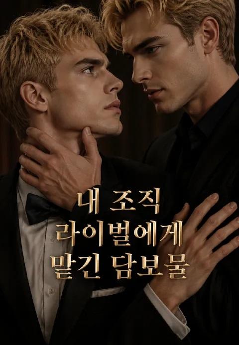 내 조직 라이벌에게 맡긴 담보물