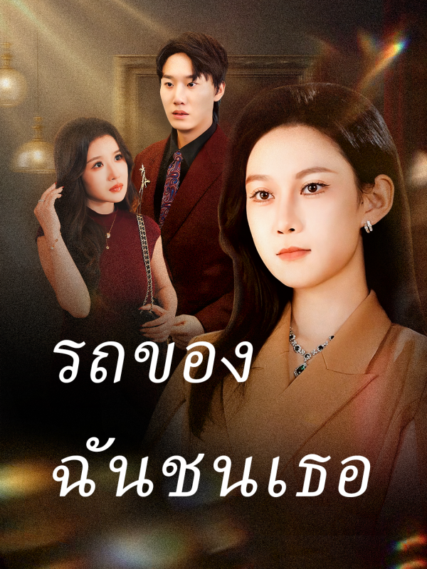 รถของฉันชนเธอ