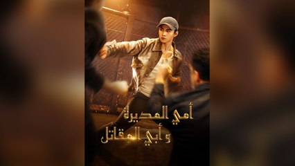 امي المديرة وابي المقاتل (2024)