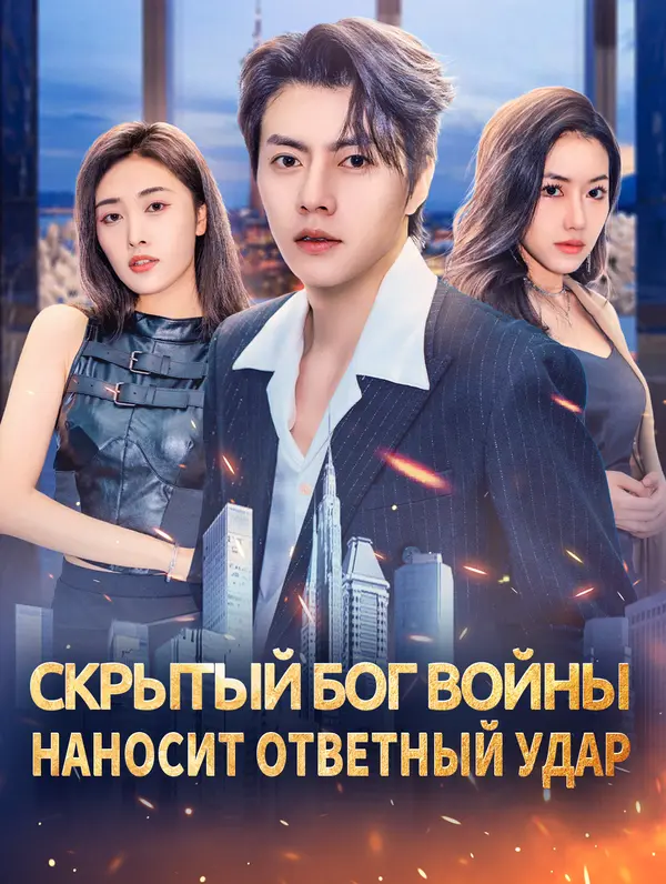Скрытый бог войны наносит ответный удар