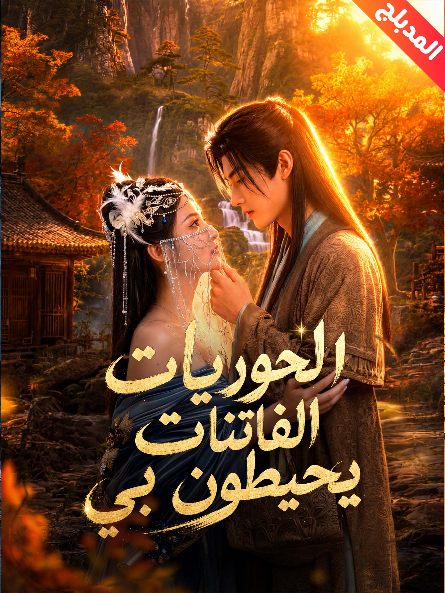 المدبلج-الحوريات الفاتنات يحيطون بي