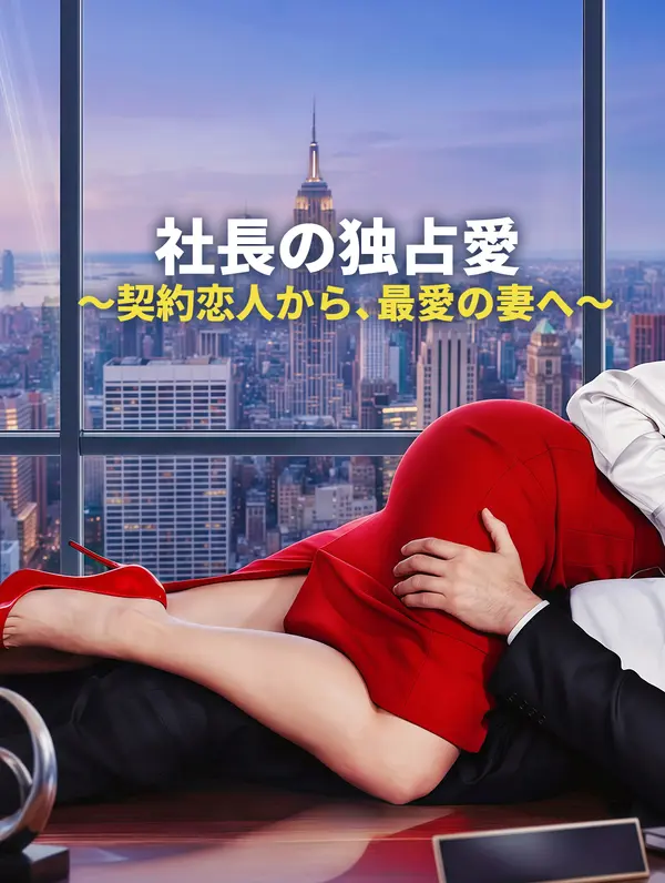 社長の独占愛 ～契約恋人から、最愛の妻へ～