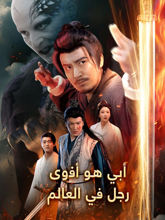 أبي هو أقوى رجل في العالم