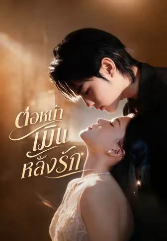 ต่อหน้าเมินลับหลังรัก