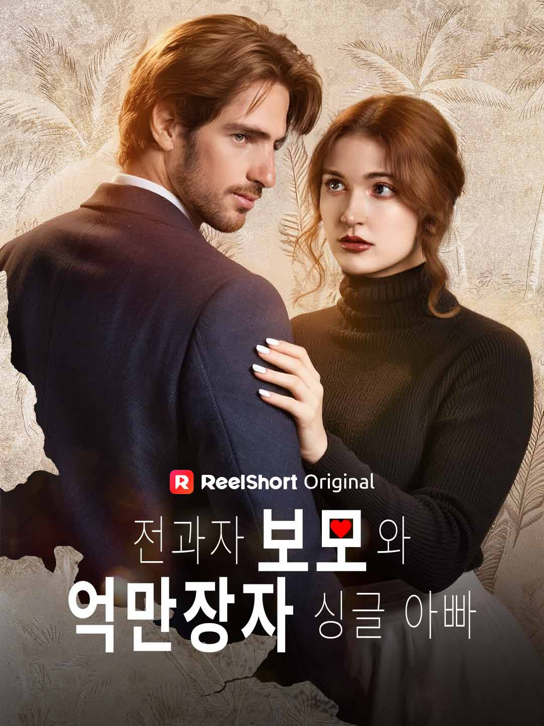 전과자 보모와 억만장자 싱글 아빠