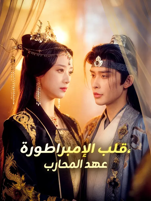 قلب الإمبراطورة، عهد المحارب (2024)
