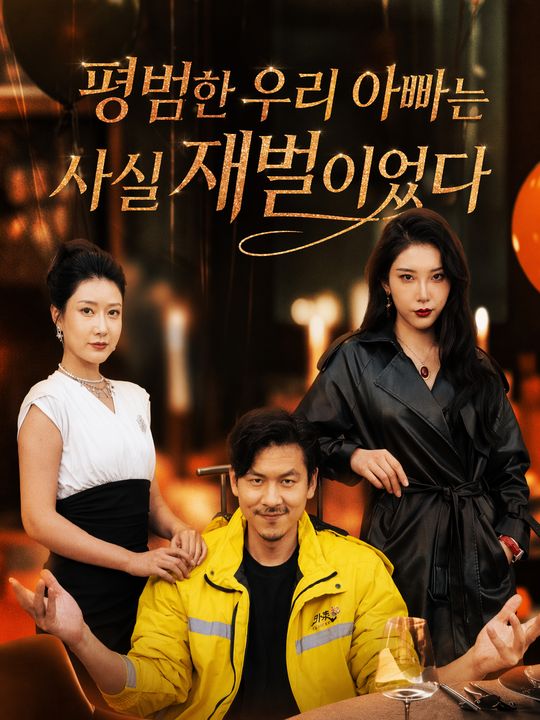 평범한 우리 아빠는 사실 재벌이었다