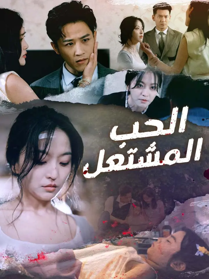 الحب المشتعل