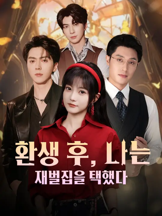 환생 후, 나는 재벌집을 택했다