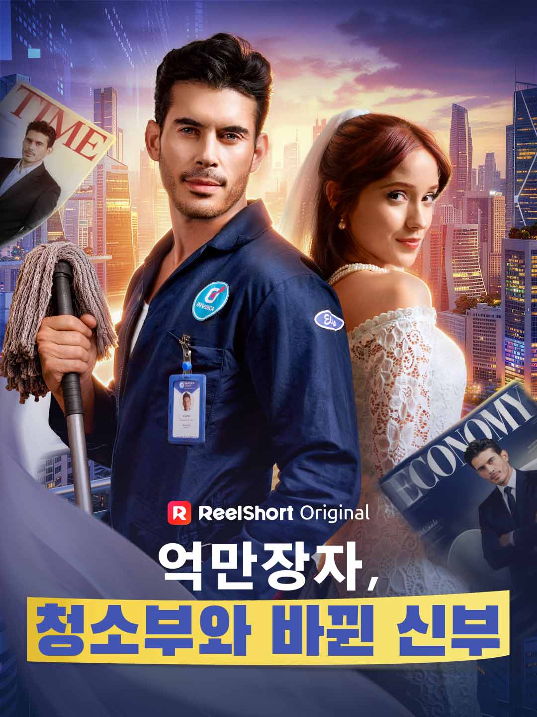 억만장자, 청소부와 바뀐 신부