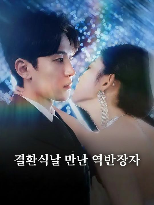 결혼식날 만난 억만장자