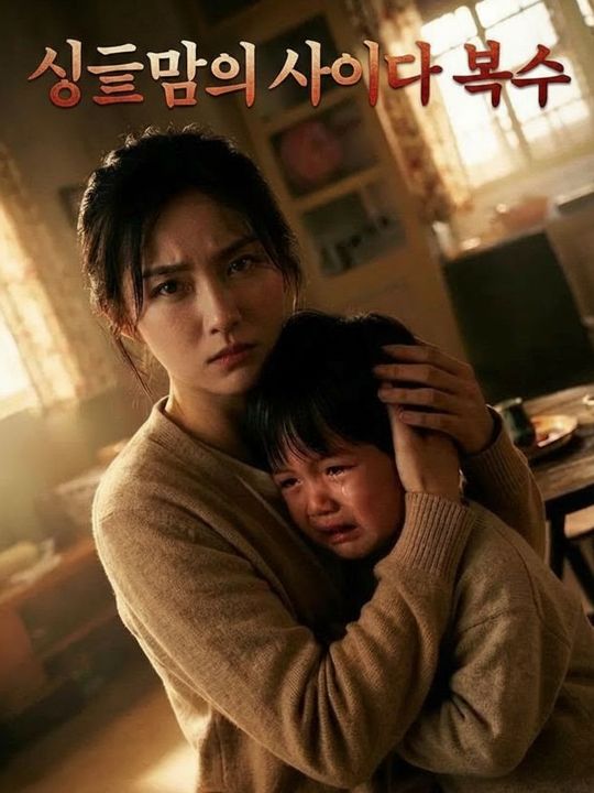 싱글맘의 사이다 복수