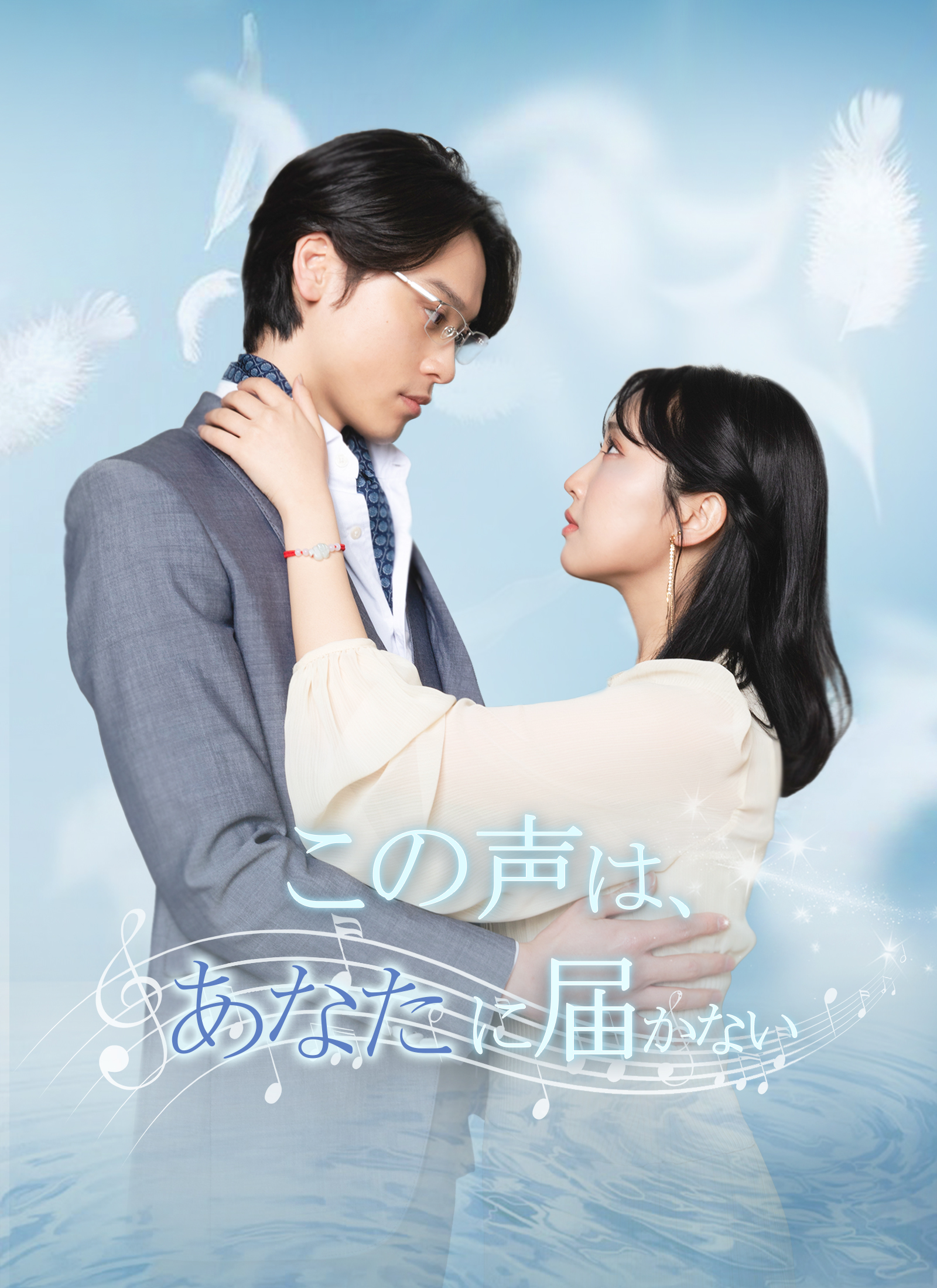 この声は、あなたに届かない