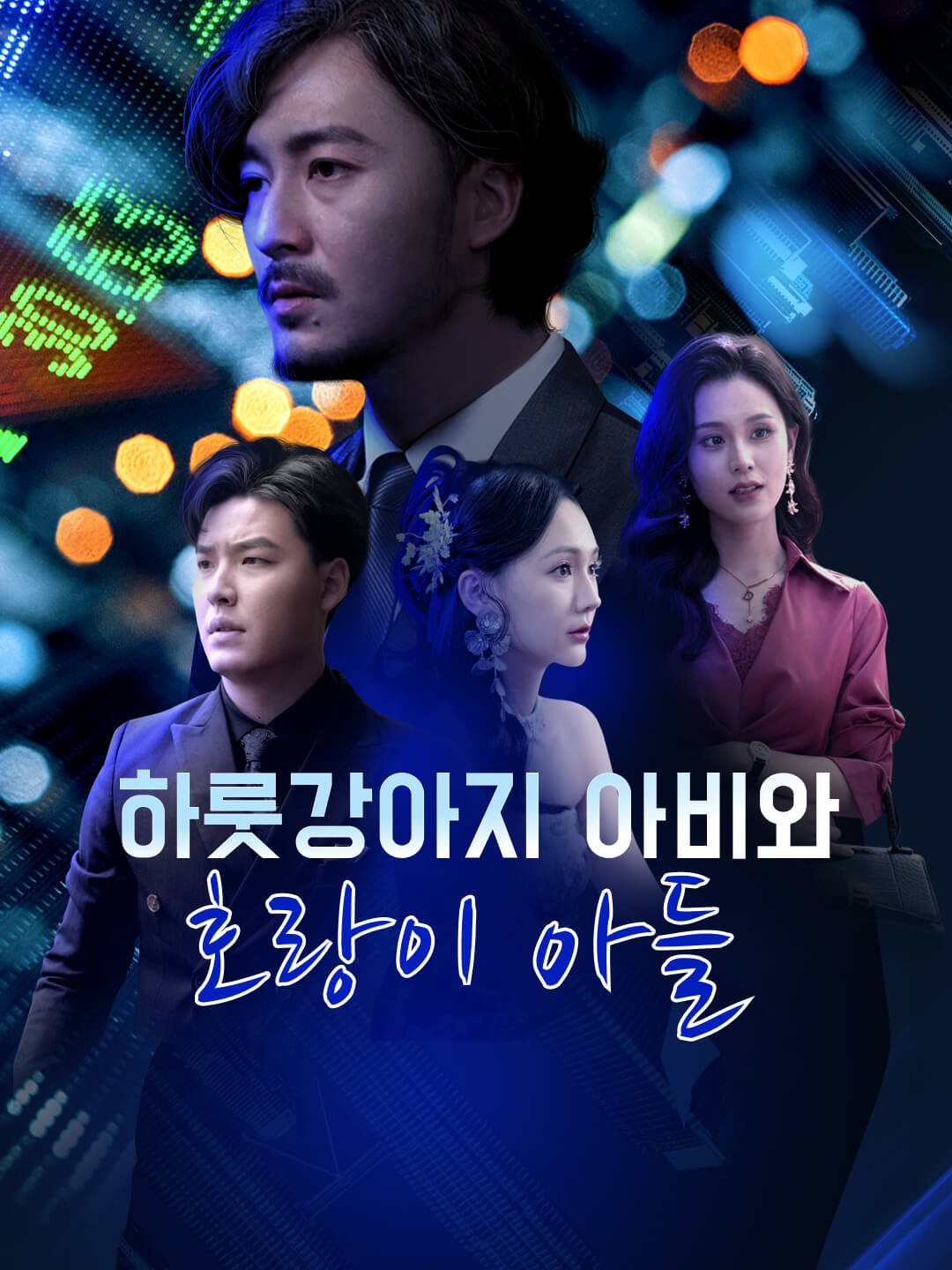하룻강아지 아비와 호랑이 아들