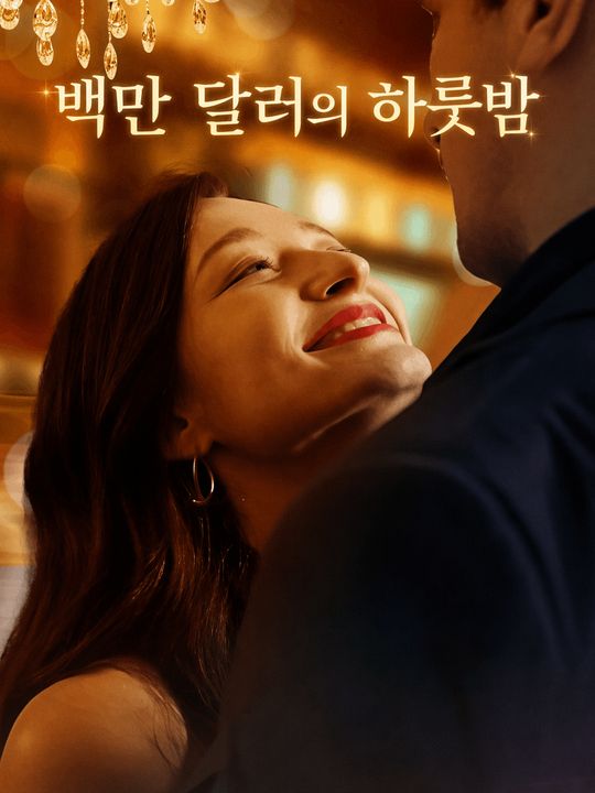 백만 달러의 하룻밤