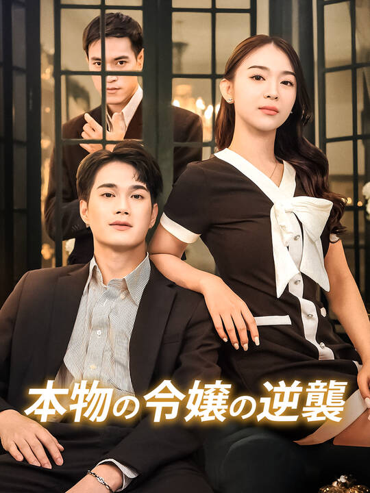 本物の令嬢の逆襲