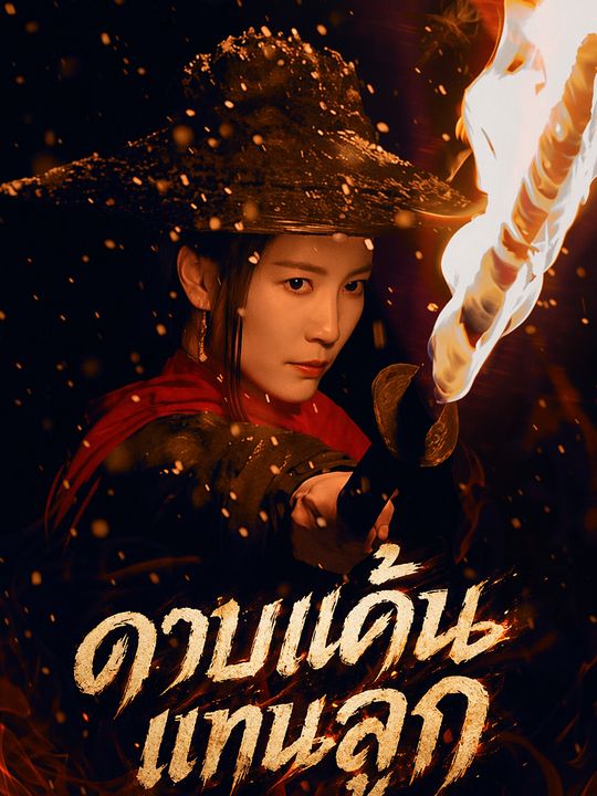 ดาบแค้นแทนลูก