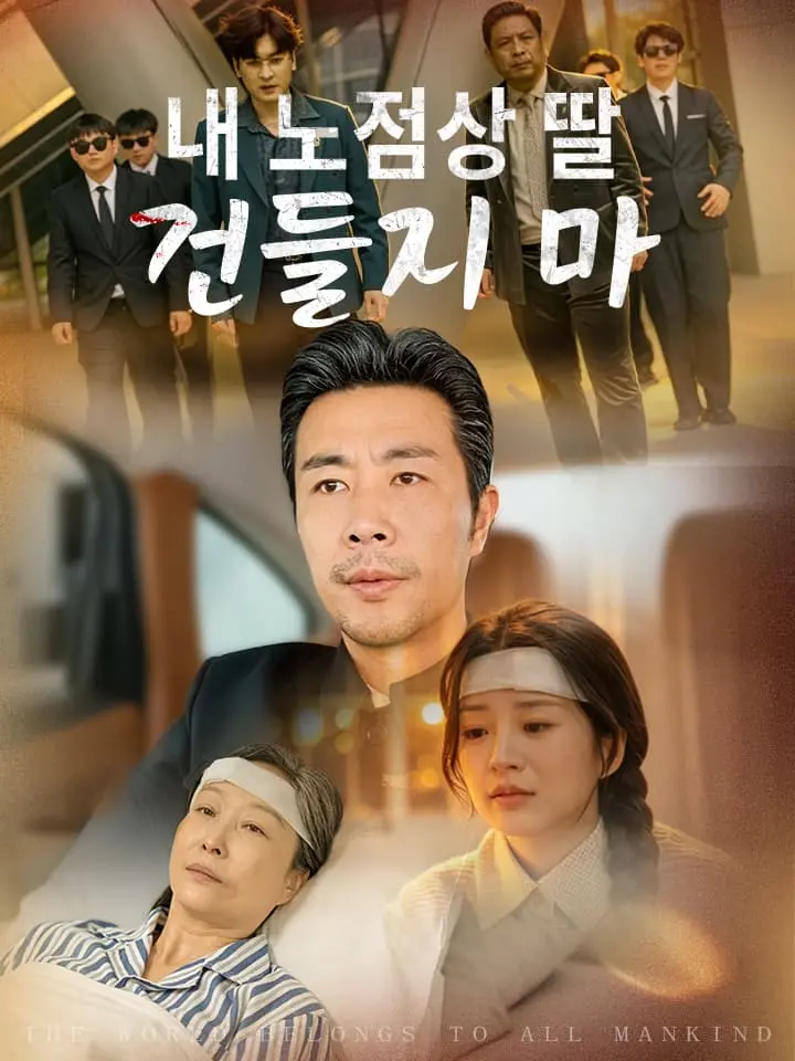 내 노점상 딸 건들지 마