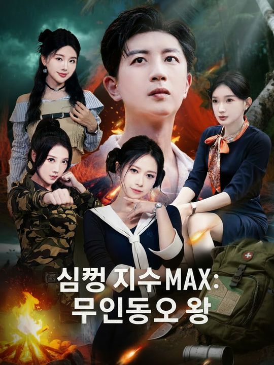 심쿵 지수 MAX: 무인도의 왕