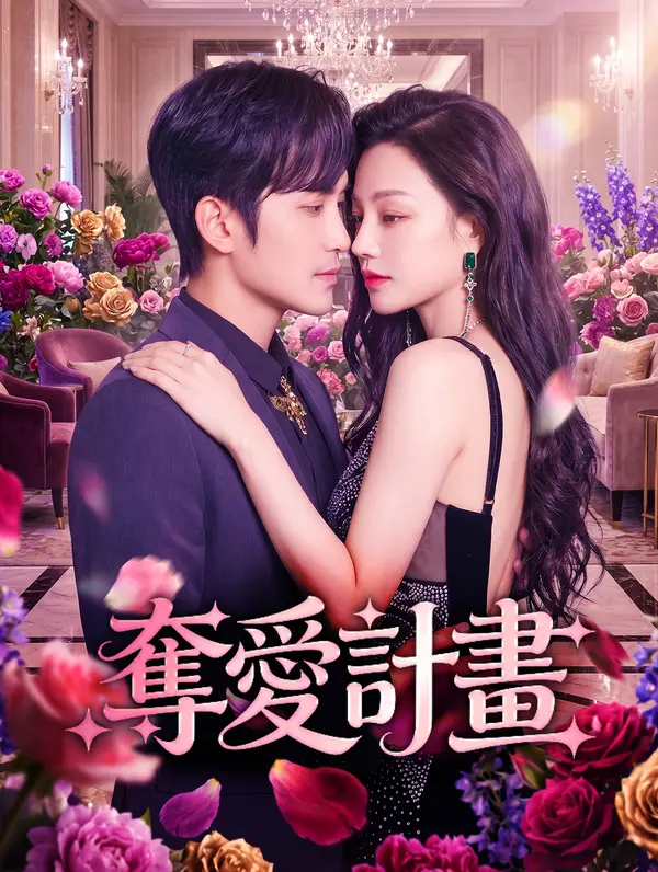奪愛計畫
