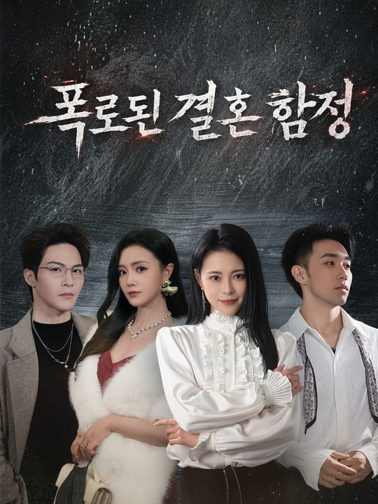 폭로된 결혼 함정