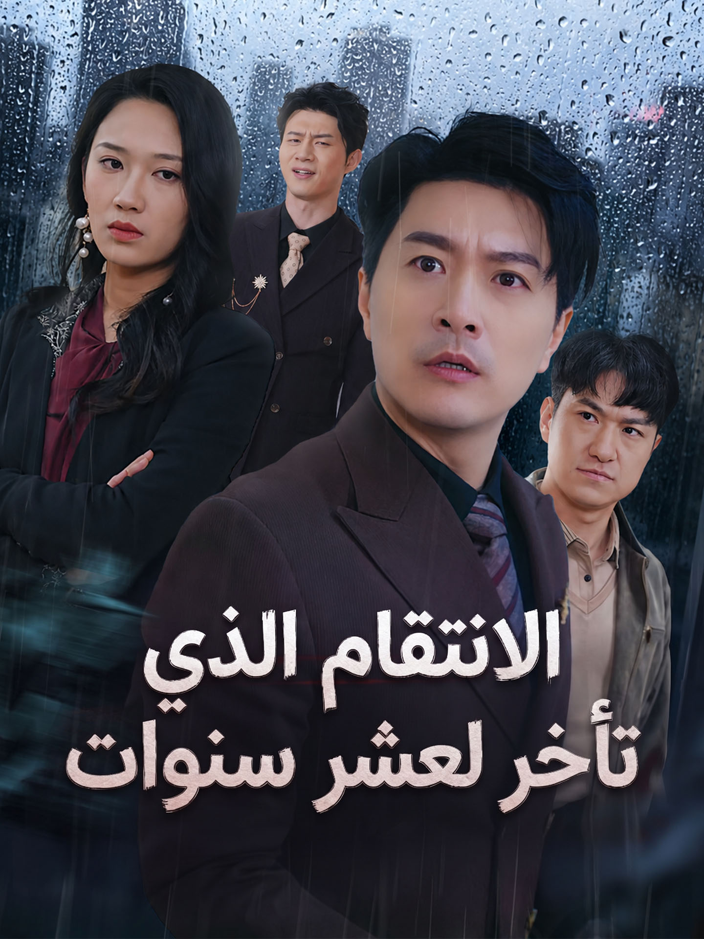 الانتقام الذي تأخر لعشر سنوات