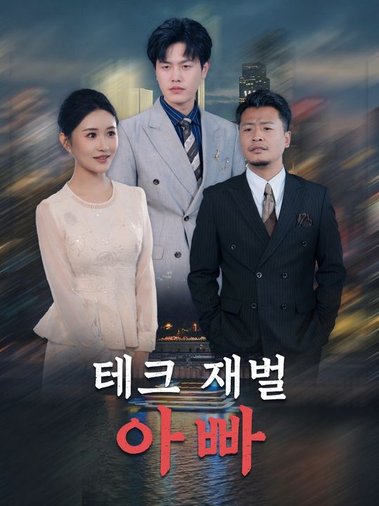 테크 재벌 아빠