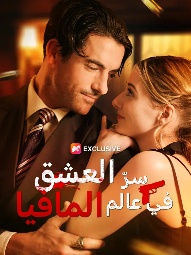 سرّ العشق في عالم المافيا (2026)