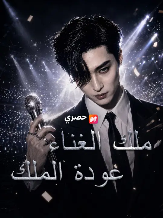 ملك الغناء عودة الملك