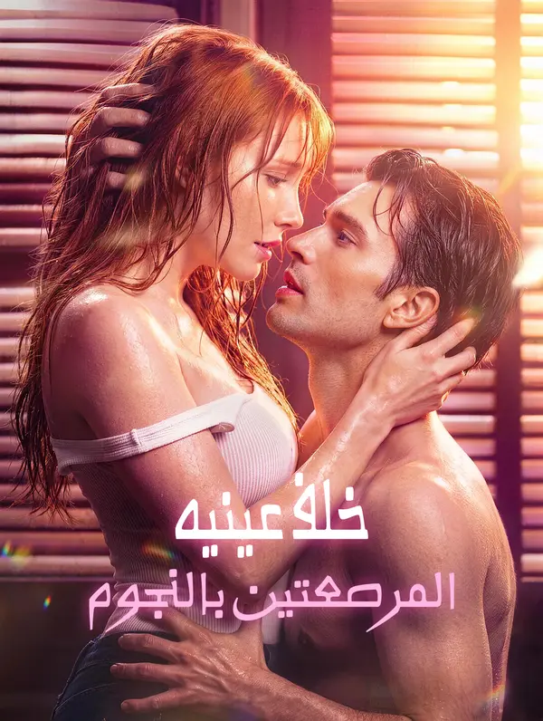 خلف عينيه المرصعتين بالنجوم