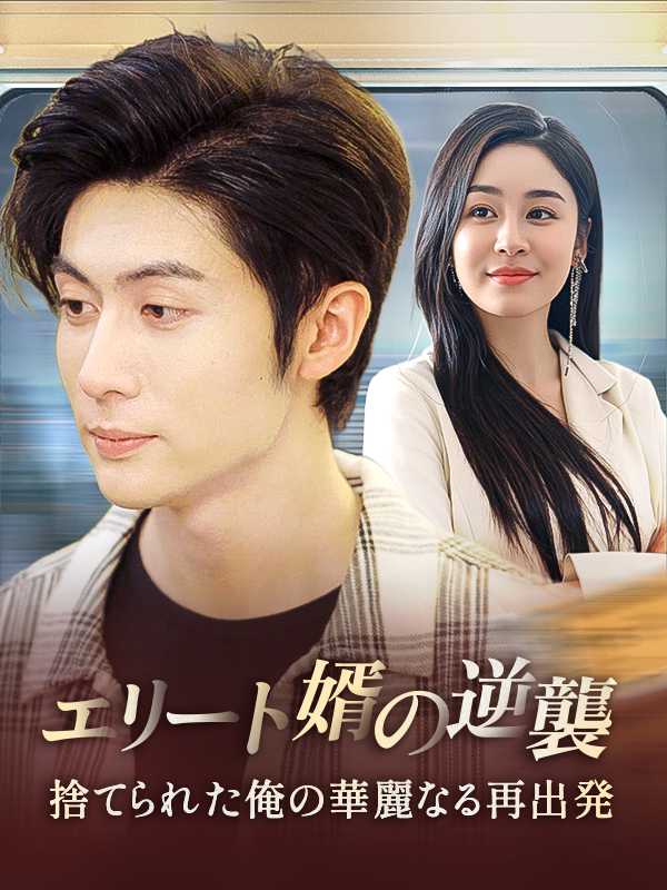 エリート婿の逆襲 〜捨てられた俺の華麗なる再出発〜