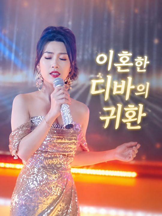 이혼한 디바의 귀환