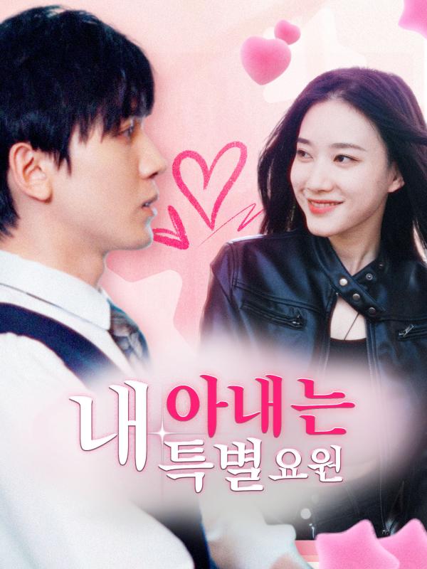 내 아내는 특별요원