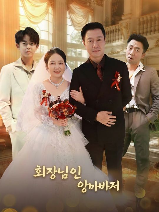 회장님인 양아버지