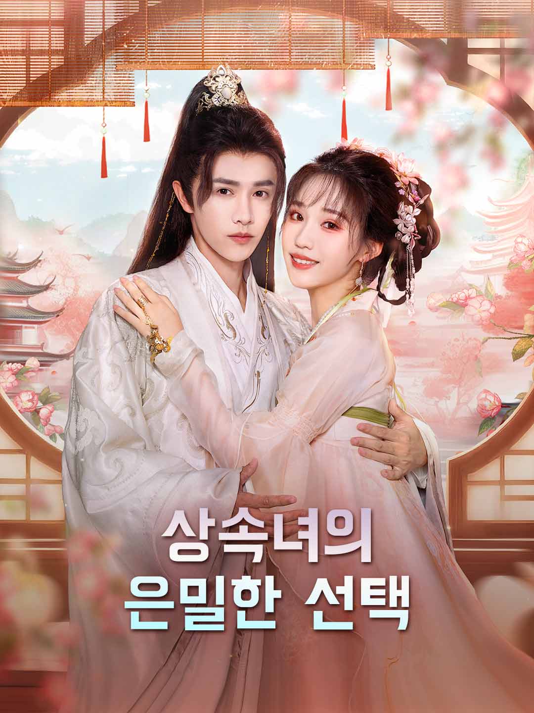 상속녀의 은밀한 선택