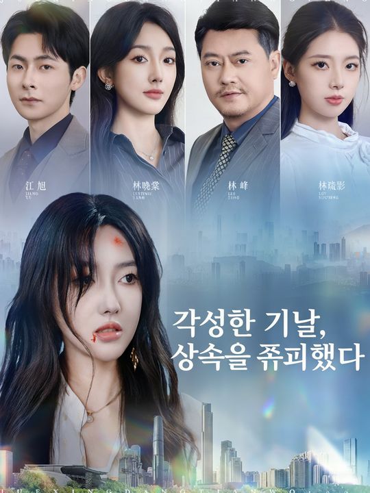 각성한 그날, 상속을 포기했다