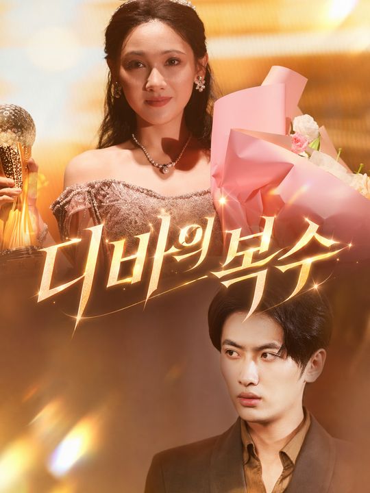 디바의 복수