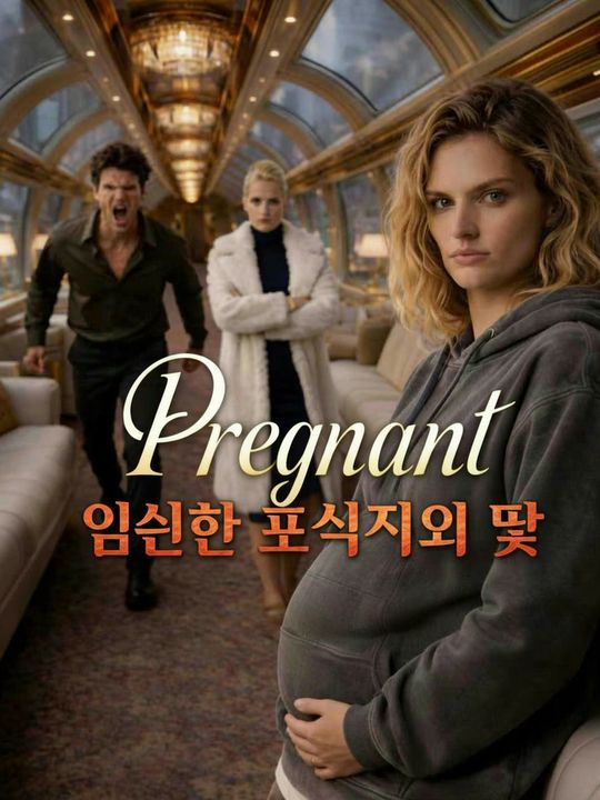 임신한 포식자의 덫