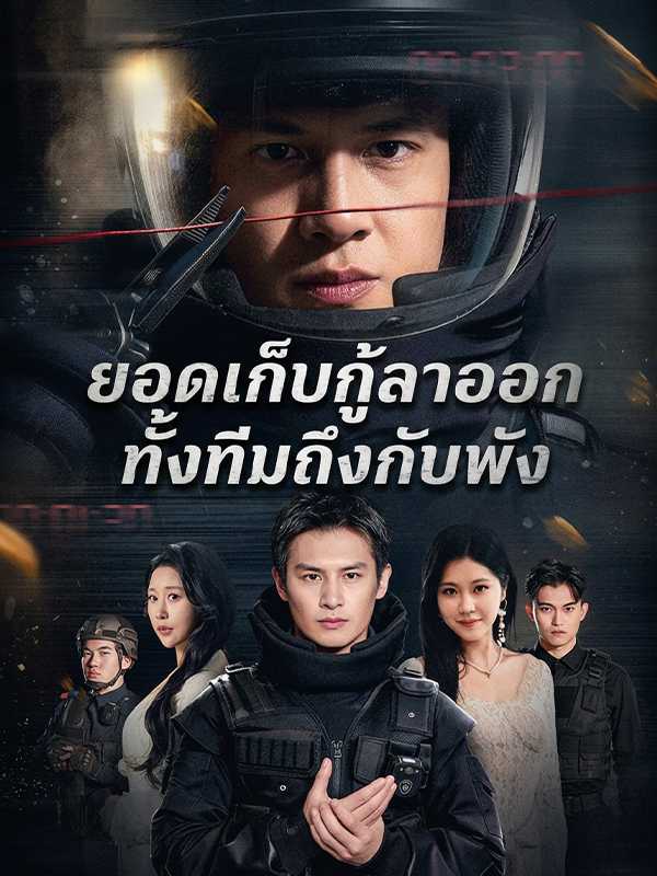 ยอดเก็บกู้ลาออก ทั้งทีมถึงกับพัง
