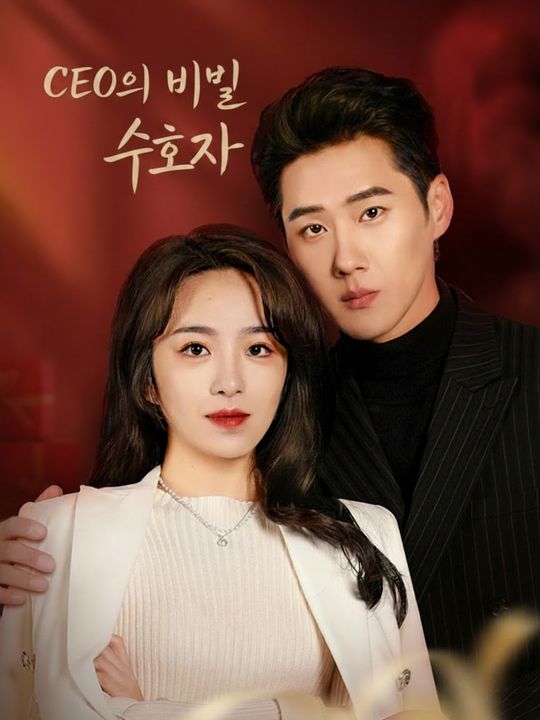 CEO의 비밀 수호자