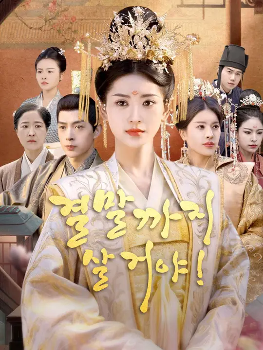 결말까지 살 거야!