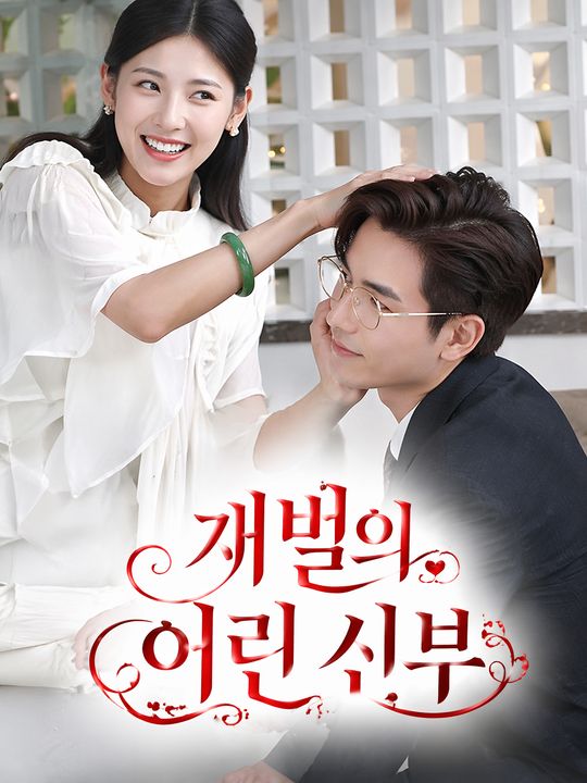 재벌의 어린 신부