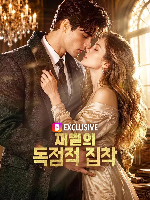 재벌의 독점적 집착