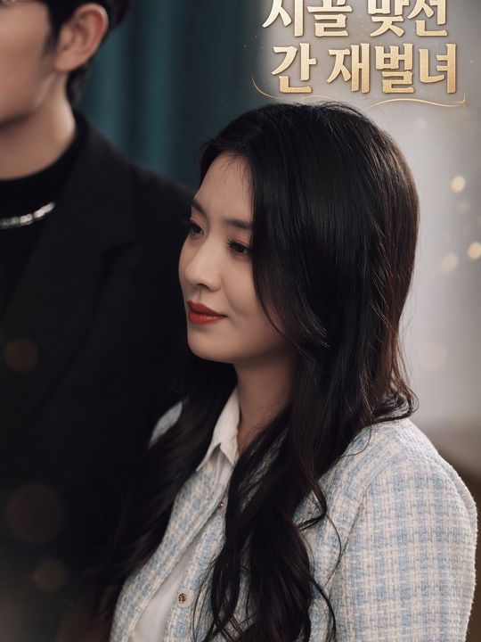 시골 맞선 간 재벌녀