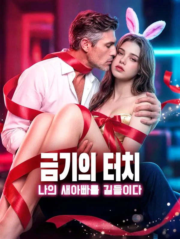 금기의 터치: 나의 새아빠를 길들이다
