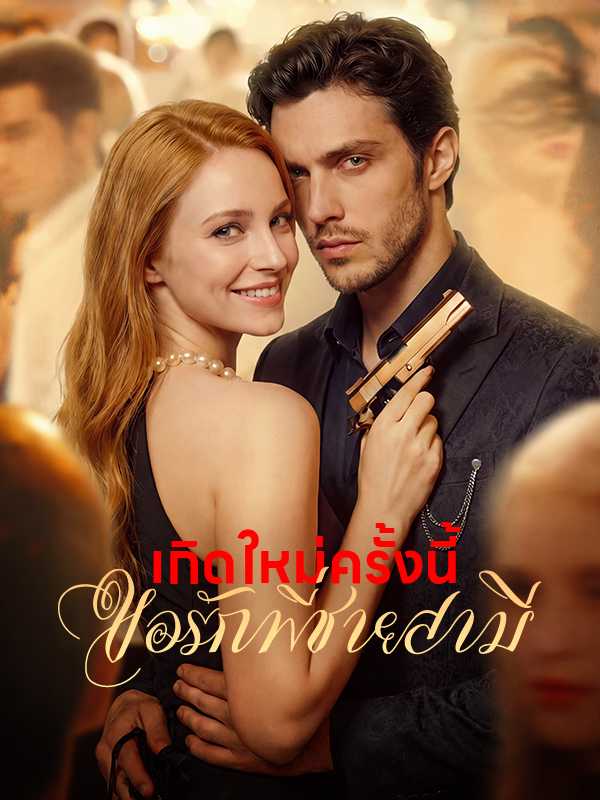 เกิดใหม่ครั้งนี้ ขอรักพี่ชายสามี