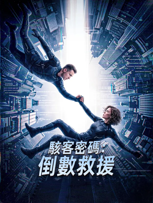 駭客密碼：倒數救援